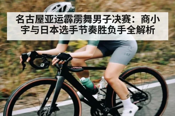 名古屋亚运霹雳舞男子决赛:商小宇与日本选手节奏胜负手全解析