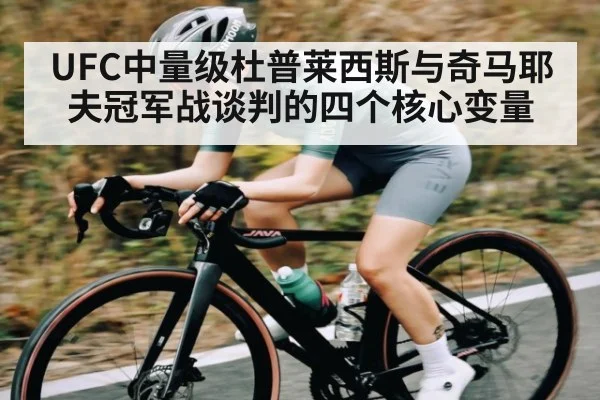 UFC中量级杜普莱西斯与奇马耶夫冠军战谈判的四个核心变量